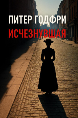 Исчезнувшая - Питер Готфри - современные аудиокниги попаданцы мр3 слушать на лучшем сайте booksaudio-online.com