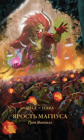 Ярость Магнуса - Грэм МакНилл - современные аудиокниги попаданцы мр3 слушать на лучшем сайте booksaudio-online.com