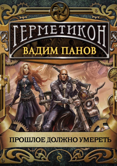 Прошлое должно умереть - Вадим Панов - современные аудиокниги попаданцы мр3 слушать на лучшем сайте booksaudio-online.com