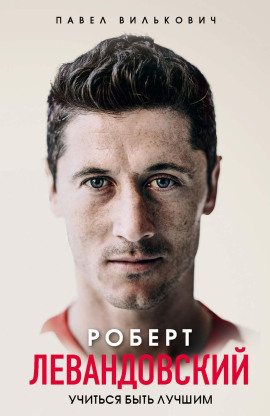 Роберт Левандовский. Учиться быть лучшим - Павел Вилькович - современные аудиокниги попаданцы мр3 слушать на лучшем сайте booksaudio-online.com