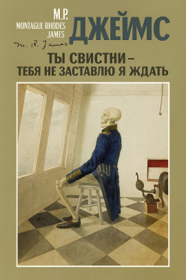 Ты свистни, — тебя не заставлю я ждать... - Монтегю Родс Джеймс - современные аудиокниги попаданцы мр3 слушать на лучшем сайте booksaudio-online.com
