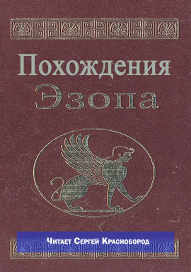 Похождения Эзопа - Автор неизвестен - современные аудиокниги попаданцы мр3 слушать на лучшем сайте booksaudio-online.com