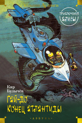 Гай-до - Кир Булычев - современные аудиокниги попаданцы мр3 слушать на лучшем сайте booksaudio-online.com