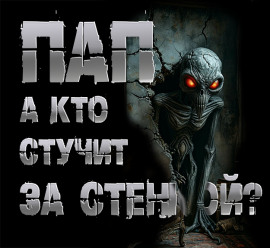Пап, а кто стучит за стенкой? - Роман Чёрный - современные аудиокниги попаданцы мр3 слушать на лучшем сайте booksaudio-online.com