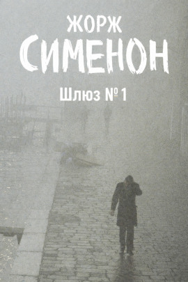 Шлюз №1 - Жорж Сименон - современные аудиокниги попаданцы мр3 слушать на лучшем сайте booksaudio-online.com