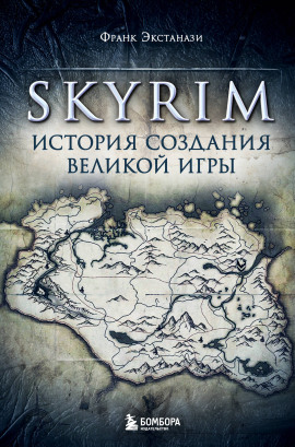Skyrim. История создания великой игры - Франк Экстанази - современные аудиокниги попаданцы мр3 слушать на лучшем сайте booksaudio-online.com