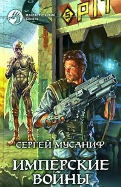 Имперские войны - Сергей Мусаниф - современные аудиокниги попаданцы мр3 слушать на лучшем сайте booksaudio-online.com