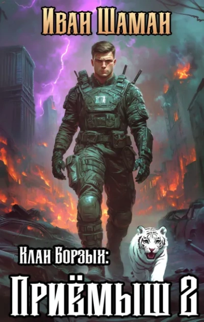 Клан Борзых: Приёмыш. Том 2 - Иван Шаман - современные аудиокниги попаданцы мр3 слушать на лучшем сайте booksaudio-online.com