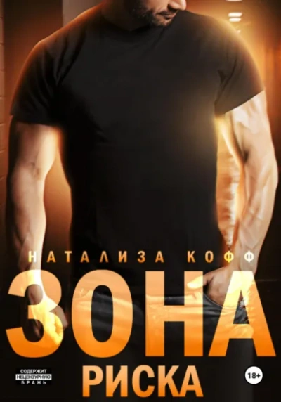 Зона риска - Натализа Кофф - современные аудиокниги попаданцы мр3 слушать на лучшем сайте booksaudio-online.com