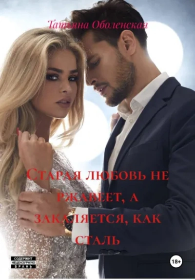 Старая любовь не ржавеет, а закаляется, как сталь - Татьяна Оболенская - современные аудиокниги попаданцы мр3 слушать на лучшем сайте booksaudio-online.com