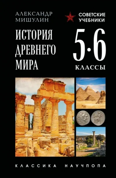 История Древнего мира. 5–6 классы - Александр Мишулин - современные аудиокниги попаданцы мр3 слушать на лучшем сайте booksaudio-online.com
