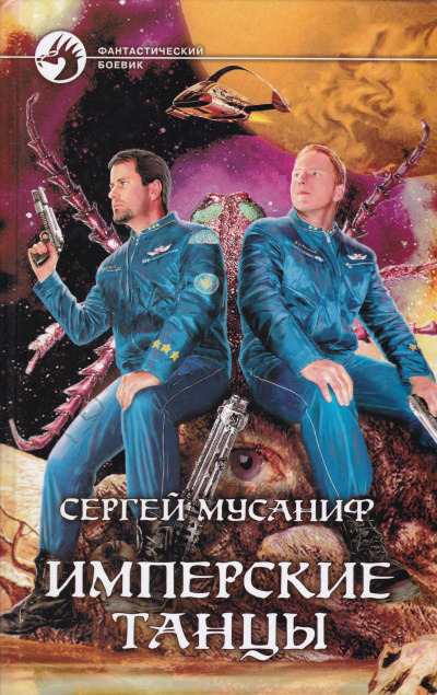 Имперские танцы - Сергей Мусаниф - современные аудиокниги попаданцы мр3 слушать на лучшем сайте booksaudio-online.com