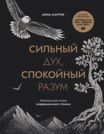 Сильный дух, спокойный разум. Настольная книга современного стоика - Марчук Анна - современные аудиокниги попаданцы мр3 слушать на лучшем сайте booksaudio-online.com
