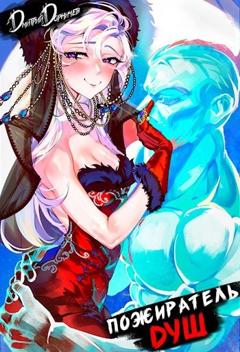 Пожиратель душ. Том 6 - Дорничев Дмитрий - современные аудиокниги попаданцы мр3 слушать на лучшем сайте booksaudio-online.com