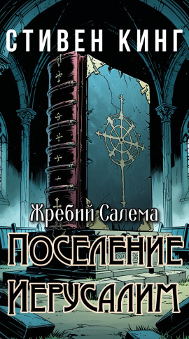 Поселение Иерусалим - Стивен Кинг - современные аудиокниги попаданцы мр3 слушать на лучшем сайте booksaudio-online.com