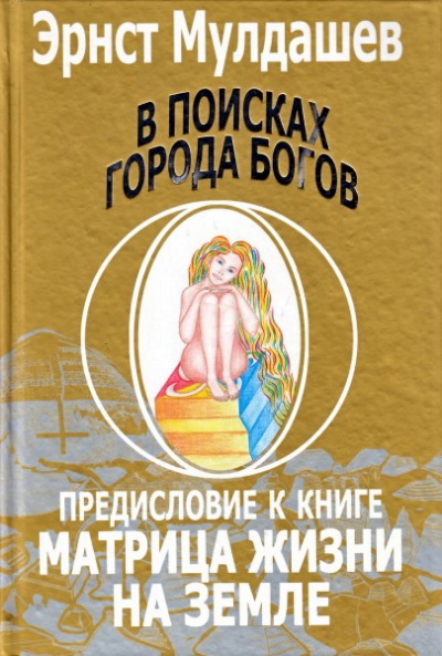 Предисловие к книге Матрица жизни на земле - Эрнст Мулдашев - современные аудиокниги попаданцы мр3 слушать на лучшем сайте booksaudio-online.com