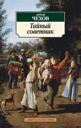 Тайный советник - Антон Чехов - современные аудиокниги попаданцы мр3 слушать на лучшем сайте booksaudio-online.com