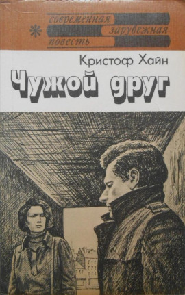 Чужой друг - Кристоф Хайн - современные аудиокниги попаданцы мр3 слушать на лучшем сайте booksaudio-online.com