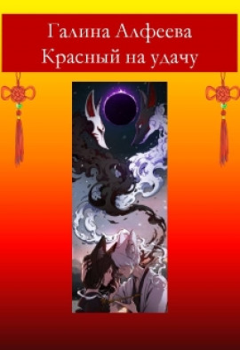 Красный на удачу - Автор неизвестен - современные аудиокниги попаданцы мр3 слушать на лучшем сайте booksaudio-online.com