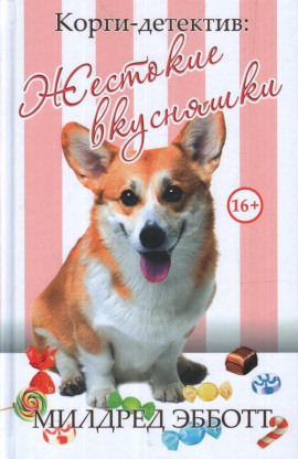 Жестокие вкусняшки - Милдред Эбботт - современные аудиокниги попаданцы мр3 слушать на лучшем сайте booksaudio-online.com