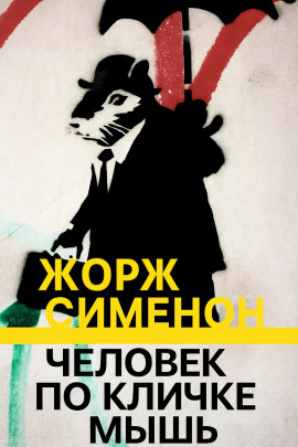 Человек по кличке Мышь - Жорж Сименон - современные аудиокниги попаданцы мр3 слушать на лучшем сайте booksaudio-online.com
