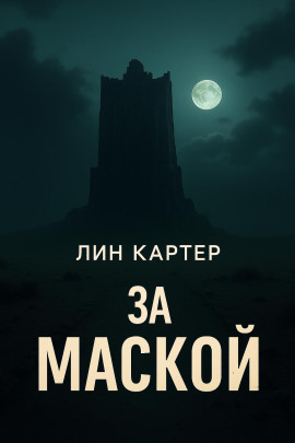 За маской - Лин Картер - современные аудиокниги попаданцы мр3 слушать на лучшем сайте booksaudio-online.com