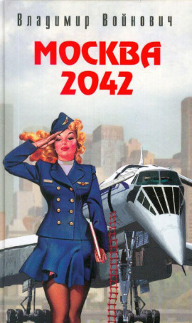 Москва 2042 - Владимир Войнович - современные аудиокниги попаданцы мр3 слушать на лучшем сайте booksaudio-online.com