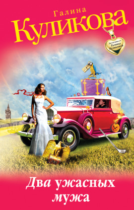 Два ужасных мужа - Галина Куликова - современные аудиокниги попаданцы мр3 слушать на лучшем сайте booksaudio-online.com