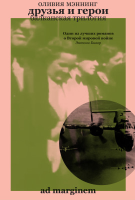 Друзья и герои - Оливия Мэннинг - современные аудиокниги попаданцы мр3 слушать на лучшем сайте booksaudio-online.com