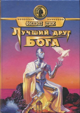 Друг моего врага - Филип Дик - современные аудиокниги попаданцы мр3 слушать на лучшем сайте booksaudio-online.com