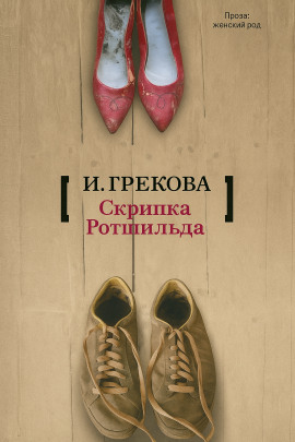 «Скрипка Ротшильда» - И. Грекова - современные аудиокниги попаданцы мр3 слушать на лучшем сайте booksaudio-online.com