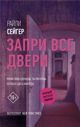 Запри все двери - Райли Сейгер - современные аудиокниги попаданцы мр3 слушать на лучшем сайте booksaudio-online.com