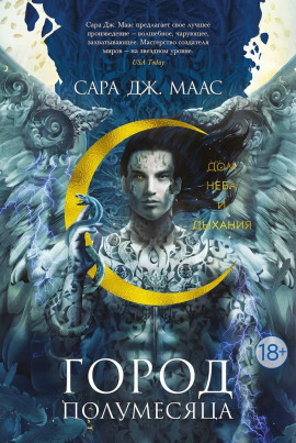 Дом Неба и Дыхания - Сара Дж. Маас - современные аудиокниги попаданцы мр3 слушать на лучшем сайте booksaudio-online.com