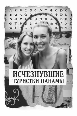 Исчезнувшие туристки Панамы - Автор неизвестен - современные аудиокниги попаданцы мр3 слушать на лучшем сайте booksaudio-online.com