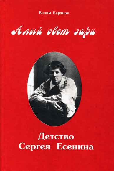 Алый свет зари. Повествование о детских годах Сергея Есенина - Вадим Баранов - современные аудиокниги попаданцы мр3 слушать на лучшем сайте booksaudio-online.com