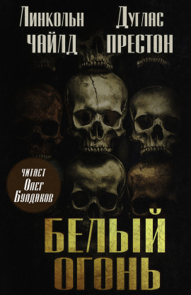 Белый огонь - Линкольн Чайлд - современные аудиокниги попаданцы мр3 слушать на лучшем сайте booksaudio-online.com