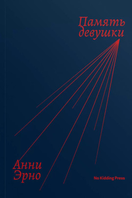 Память девушки - Анни Эрно - современные аудиокниги попаданцы мр3 слушать на лучшем сайте booksaudio-online.com