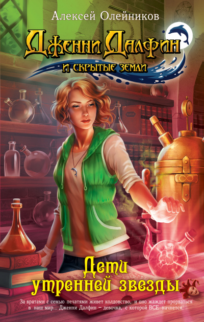 Дети утренней звезды - Алексей Олейников - современные аудиокниги попаданцы мр3 слушать на лучшем сайте booksaudio-online.com