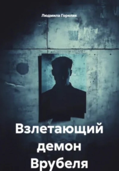 Взлетающий демон Врубеля - Людмила Горелик - современные аудиокниги попаданцы мр3 слушать на лучшем сайте booksaudio-online.com