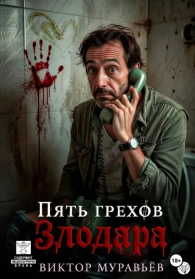Пять грехов Злодара - Виктор Муравьёв - современные аудиокниги попаданцы мр3 слушать на лучшем сайте booksaudio-online.com