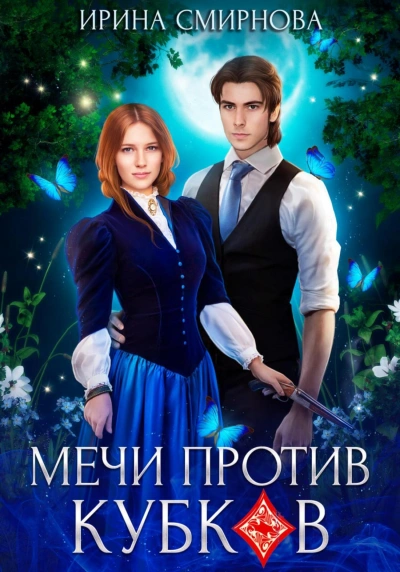 Мечи против кубков - Ирина Смирнова - современные аудиокниги попаданцы мр3 слушать на лучшем сайте booksaudio-online.com