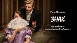 Знак - Мопассан Ги Де - современные аудиокниги попаданцы мр3 слушать на лучшем сайте booksaudio-online.com