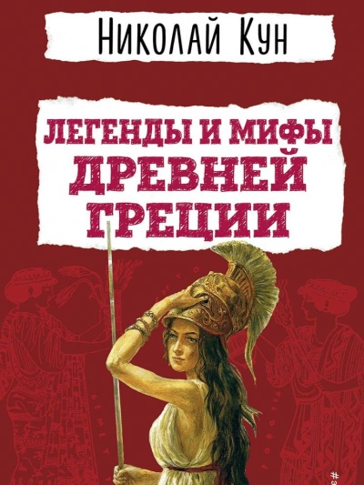 Мифы Древней Греции. Пересказ - Николай Кун, Леонид Яхнин - современные аудиокниги попаданцы мр3 слушать на лучшем сайте booksaudio-online.com