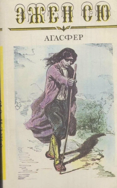 Агасфер - Эжен Сю - современные аудиокниги попаданцы мр3 слушать на лучшем сайте booksaudio-online.com
