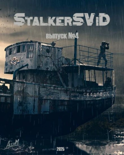 StalkerSViD №4 - современные аудиокниги попаданцы мр3 слушать на лучшем сайте booksaudio-online.com