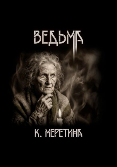 Ведьма - Катерина Меретина - современные аудиокниги попаданцы мр3 слушать на лучшем сайте booksaudio-online.com