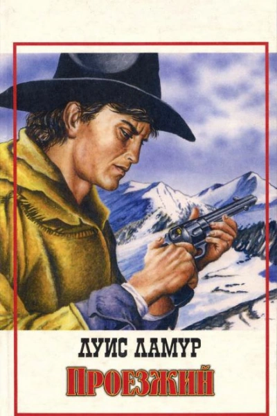 Проезжий - Луис Ламур - современные аудиокниги попаданцы мр3 слушать на лучшем сайте booksaudio-online.com