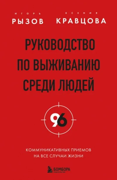 Руководство по выживанию среди людей. 96 коммуникативных приемов на все случаи жизни - Игорь Рызов, Ксения Кравцова - современные аудиокниги попаданцы мр3 слушать на лучшем сайте booksaudio-online.com