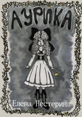 Аурика - Елена Нестерина - современные аудиокниги попаданцы мр3 слушать на лучшем сайте booksaudio-online.com