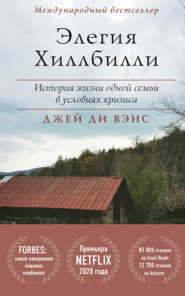Элегия Хиллбилли - Джей Вэнс - современные аудиокниги попаданцы мр3 слушать на лучшем сайте booksaudio-online.com